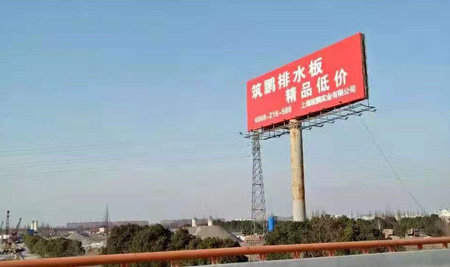 筑鵬排水板用于地下室的優(yōu)勢